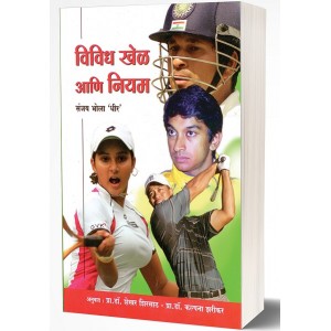 Saket Prakashan's Vividh Khel ani Niyam: Book of Rules of Games And Sports Laws (Marathi-विविध खेळ आणि नियम) by Sanjay Bhola Dheer, Dr. Shekhar Sirsath, Dr. Kalpana Zarikar